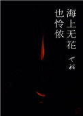 《海上无花也怜侬》