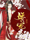 《娇宠（作者：榶酥）》
