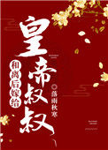 和离后嫁给皇帝叔叔图片