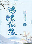 《鸿蒙仙缘[穿书]》