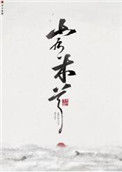 《山有木兮》