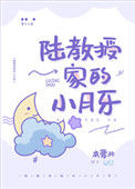 陆教授家的小月牙图片