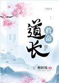 《道长救命》