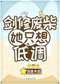 剑修废柴她只想低调图片