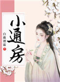 《通房宠》