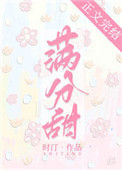 《满分甜》