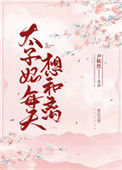 《太子妃每天想和离》小说