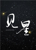 《见星》