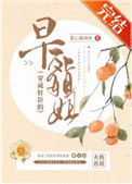穿成奸臣的早死姐姐小说