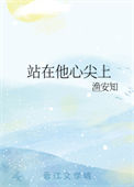 《站在他心尖上》