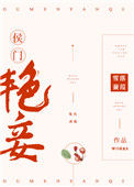 侯门艳妾（重生）图片