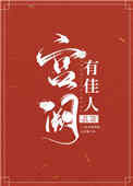 《宫阙有佳人》