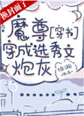 魔尊穿成选秀文炮灰[穿书]小说