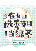 在女团选秀节目中当绿茶图片