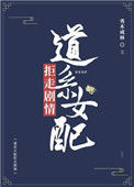 《道系女配拒走剧情》