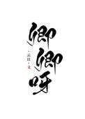 卿卿呀（重生）图片