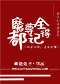 《魔尊别怕，我来干架！》