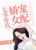 七零年代娇宠女配图片