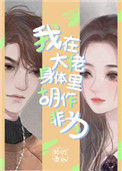 我在大佬身体里胡作非为图片