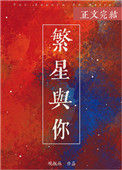 《繁星与你》
