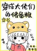 《穿成大佬们的储备粮[穿书]》