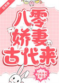 八零娇妻古代来小说