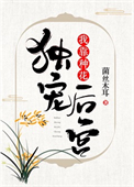 《我靠种花独宠后宫》