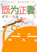 《既为正妻》