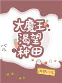 大魔王渴望种田图片
