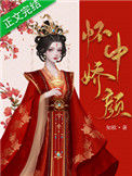《怀中娇颜》