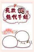 《死敌她绝代千娇》
