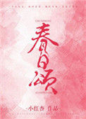《春日颂》小说