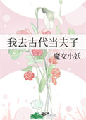 我去古代当夫子图片