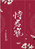 《恃君宠》