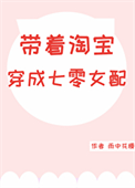 带着淘宝穿成七零女配图片