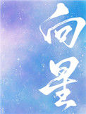 《向星》