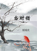 《当时错》