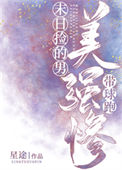 《末日捡的美强惨男主带球跑》