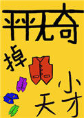 《平平无奇的掉马小天才》