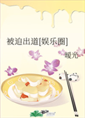 《被迫出道[娱乐圈]》
