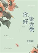 《你好，张近微》