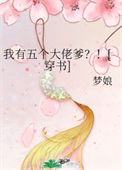 我有五个大佬爹？！[穿书]小说