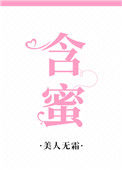 《含蜜》
