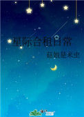 《星际合租日常》