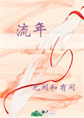 《流年》