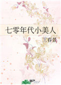 七零年代小美人（作者：三春景）小说