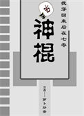 我穿回来后在七零当神棍小说