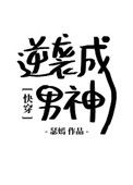 [快穿]逆袭成男神图片