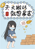我就要退圈去搬砖[穿书]小说