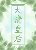 《穿到大清做皇后》